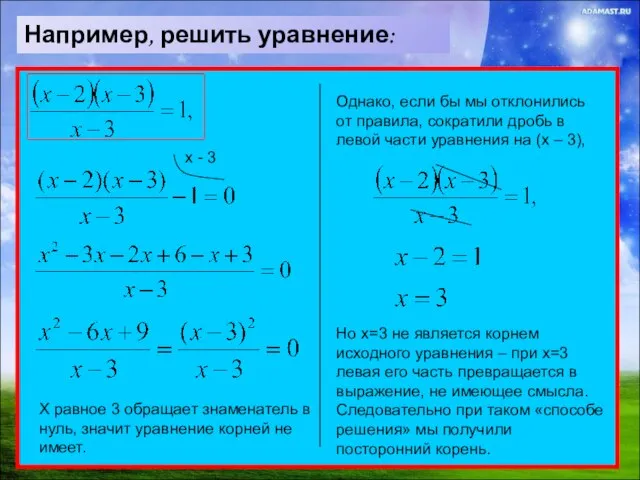 Например, решить уравнение: х - 3 Х равное 3 обращает знаменатель в