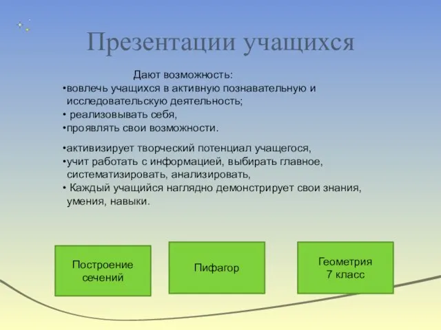 Презентации учащихся Построение сечений Пифагор Геометрия 7 класс Дают возможность: вовлечь учащихся