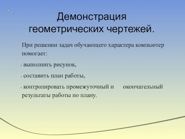 Демонстрация геометрических чертежей. При решении задач обучающего характера компьютер помогает: выполнить рисунок,