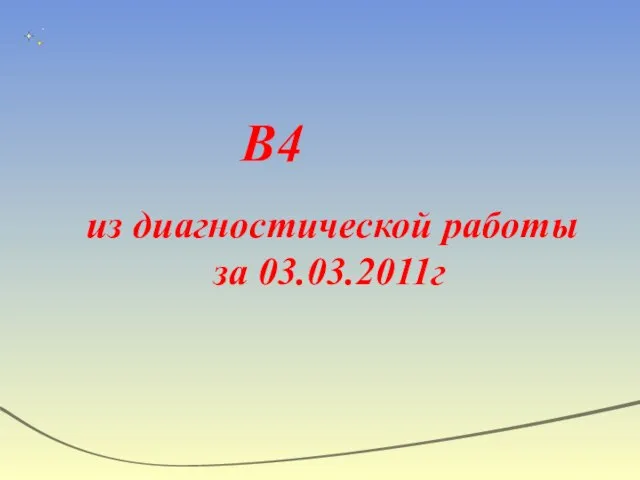 B4 из диагностической работы за 03.03.2011г