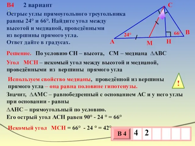 В4 2 вариант В С А H М Острые углы прямоугольного треугольника