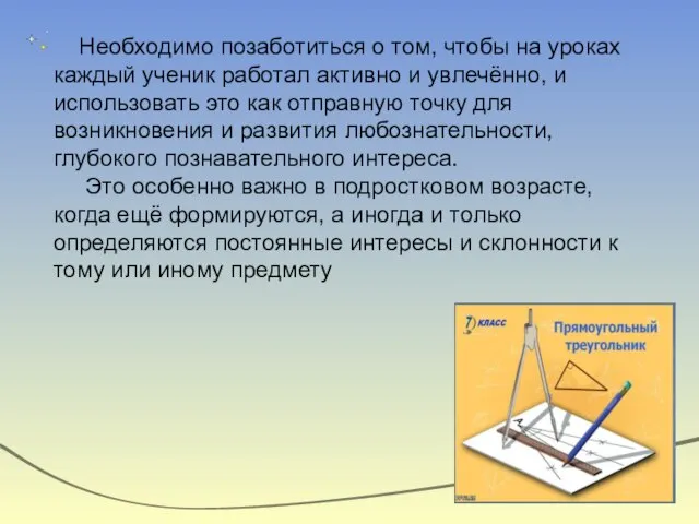 Необходимо позаботиться о том, чтобы на уроках каждый ученик работал активно и