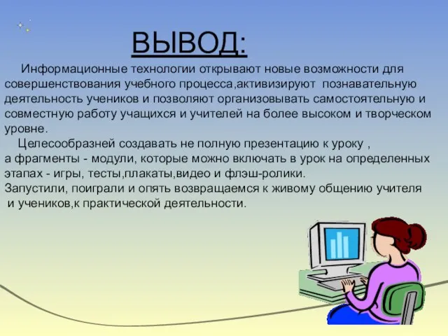 Информационные технологии открывают новые возможности для совершенствования учебного процесса,активизируют познавательную деятельность учеников