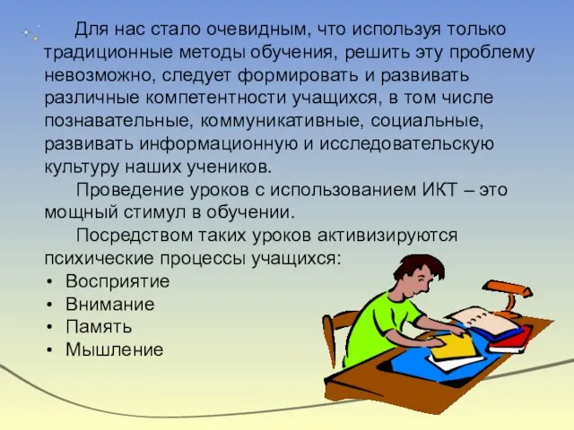 Для нас стало очевидным, что используя только традиционные методы обучения, решить эту