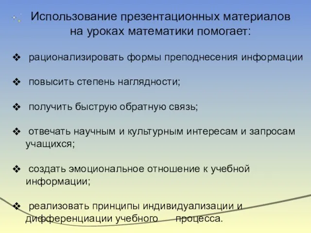 Использование презентационных материалов на уроках математики помогает: рационализировать формы преподнесения информации повысить