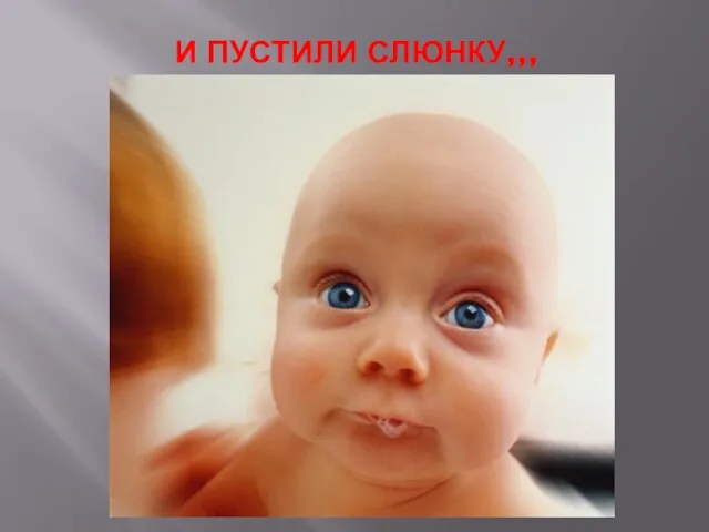 И ПУСТИЛИ СЛЮНКУ,,, Гру