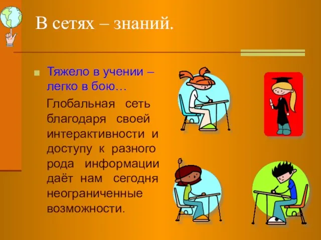 В сетях – знаний. Тяжело в учении – легко в бою… Глобальная