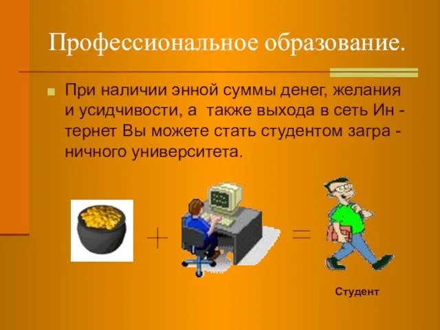 Профессиональное образование. При наличии энной суммы денег, желания и усидчивости, а также