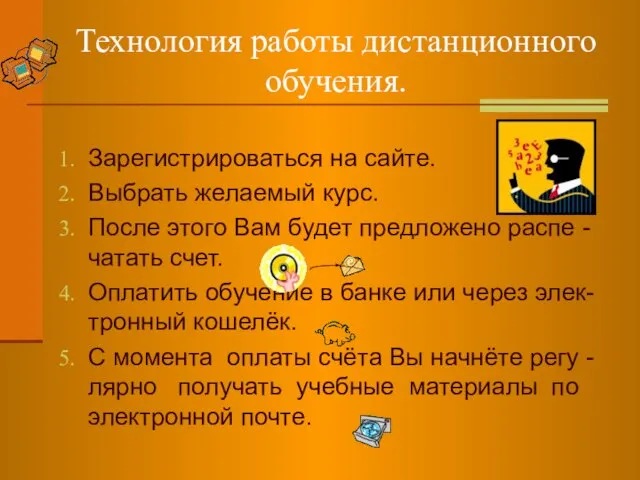 Технология работы дистанционного обучения. Зарегистрироваться на сайте. Выбрать желаемый курс. После этого