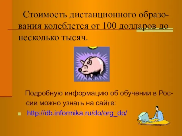 Стоимость дистанционного образо-вания колеблется от 100 долларов до несколько тысяч. Подробную информацию