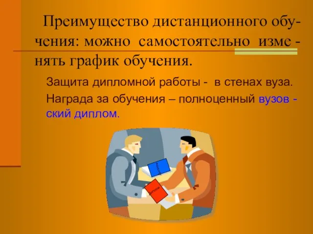 Преимущество дистанционного обу-чения: можно самостоятельно изме -нять график обучения. Защита дипломной работы