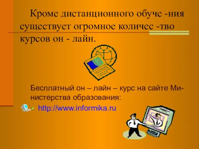 Кроме дистанционного обуче -ния существует огромное количес -тво курсов он - лайн.