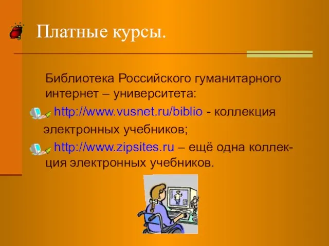 Платные курсы. Библиотека Российского гуманитарного интернет – университета: http://www.vusnet.ru/biblio - коллекция электронных