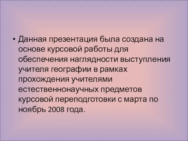 Данная презентация была создана на основе курсовой работы для обеспечения наглядности выступления