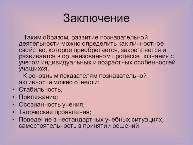 Заключение Таким образом, развитие познавательной деятельности можно определить как личностное свойство, которое