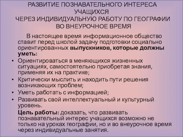 РАЗВИТИЕ ПОЗНАВАТЕЛЬНОГО ИНТЕРЕСА УЧАЩИХСЯ ЧЕРЕЗ ИНДИВИДУАЛЬНУЮ РАБОТУ ПО ГЕОГРАФИИ ВО ВНЕУРОЧНОЕ ВРЕМЯ