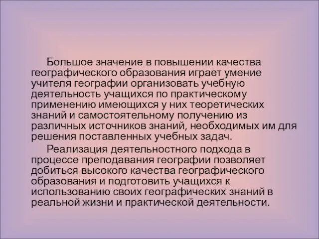 Большое значение в повышении качества географического образования играет умение учителя географии организовать