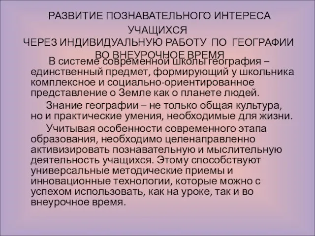 РАЗВИТИЕ ПОЗНАВАТЕЛЬНОГО ИНТЕРЕСА УЧАЩИХСЯ ЧЕРЕЗ ИНДИВИДУАЛЬНУЮ РАБОТУ ПО ГЕОГРАФИИ ВО ВНЕУРОЧНОЕ ВРЕМЯ