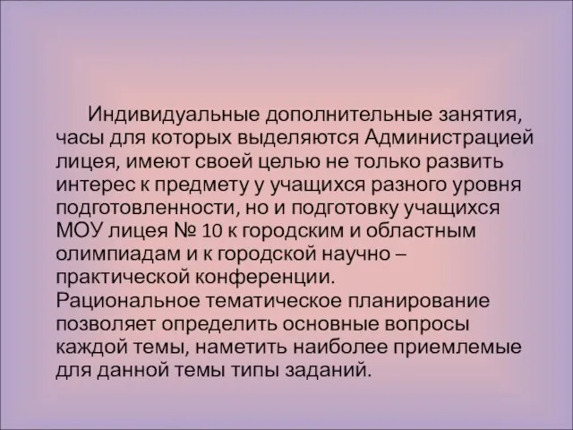 Индивидуальные дополнительные занятия, часы для которых выделяются Администрацией лицея, имеют своей целью