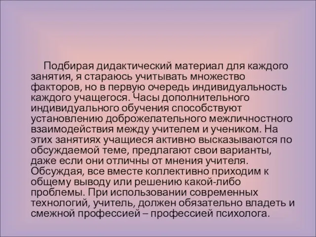 Подбирая дидактический материал для каждого занятия, я стараюсь учитывать множество факторов, но