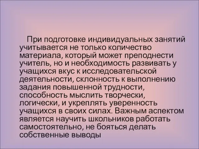 При подготовке индивидуальных занятий учитывается не только количество материала, который может преподнести