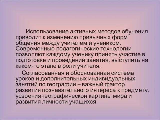 Использование активных методов обучения приводит к изменению привычных форм общения между учителем