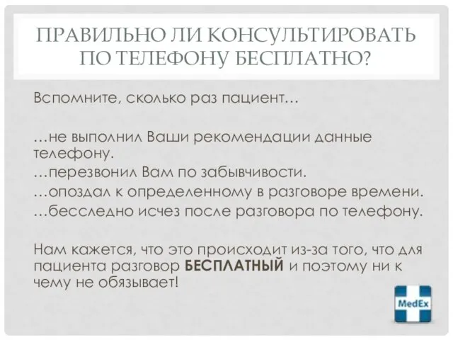 ПРАВИЛЬНО ЛИ КОНСУЛЬТИРОВАТЬ ПО ТЕЛЕФОНУ БЕСПЛАТНО? Вспомните, сколько раз пациент… …не выполнил