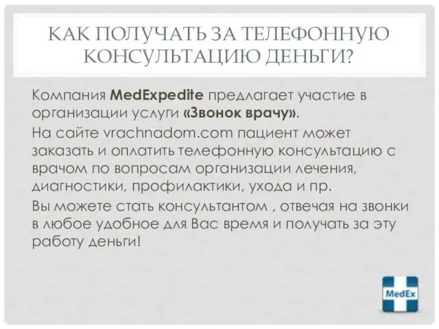 КАК ПОЛУЧАТЬ ЗА ТЕЛЕФОННУЮ КОНСУЛЬТАЦИЮ ДЕНЬГИ? Компания MedExpedite предлагает участие в организации