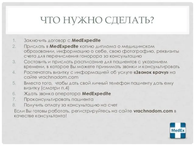 ЧТО НУЖНО СДЕЛАТЬ? Заключить договор с MedExpedite Прислать в MedExpedite копию диплома