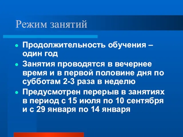 Режим занятий Продолжительность обучения – один год Занятия проводятся в вечернее время