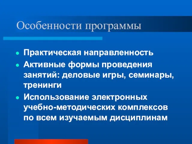 Особенности программы Практическая направленность Активные формы проведения занятий: деловые игры, семинары, тренинги