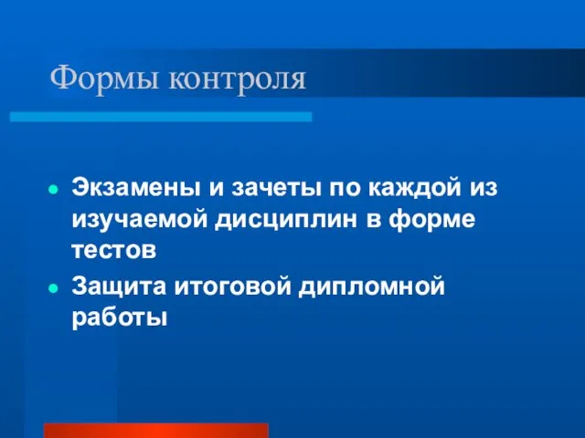 Формы контроля Экзамены и зачеты по каждой из изучаемой дисциплин в форме