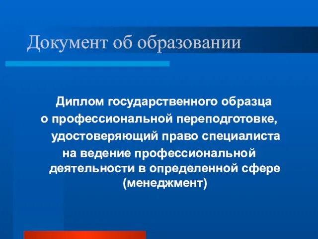 Документ об образовании Диплом государственного образца о профессиональной переподготовке, удостоверяющий право специалиста