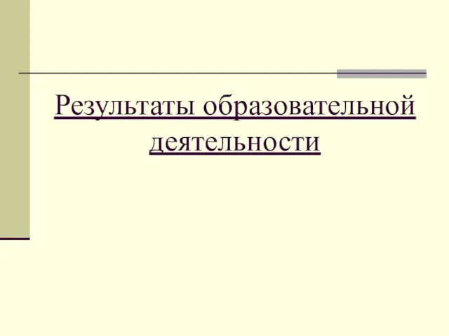 Результаты образовательной деятельности