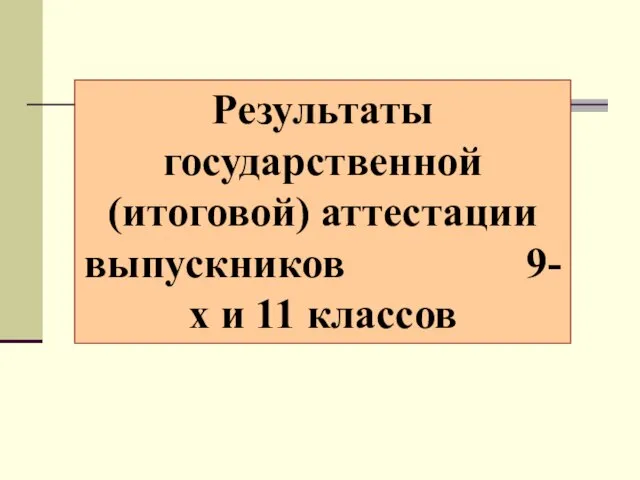 Результаты государственной (итоговой) аттестации выпускников 9-х и 11 классов