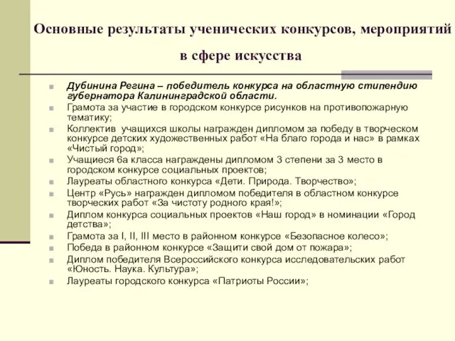 Основные результаты ученических конкурсов, мероприятий в сфере искусства Дубинина Регина – победитель