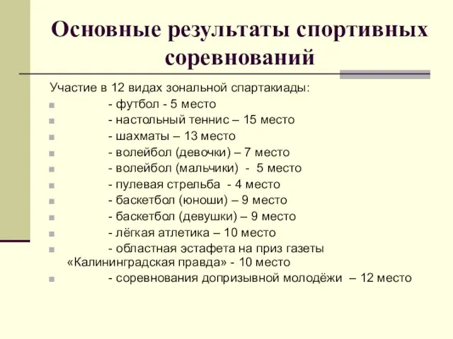 Участие в 12 видах зональной спартакиады: - футбол - 5 место -