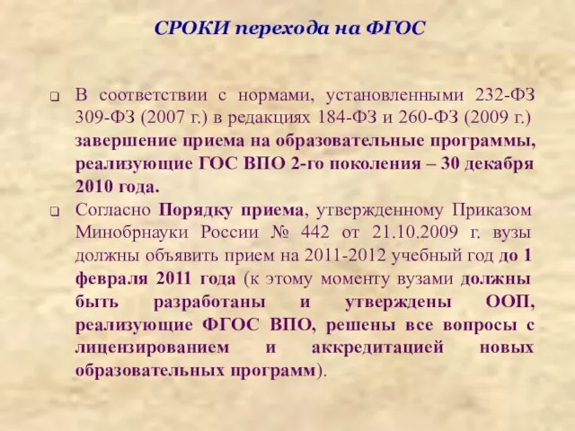 СРОКИ перехода на ФГОС В соответствии с нормами, установленными 232-ФЗ 309-ФЗ (2007