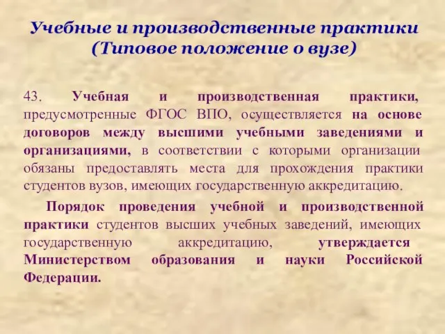 Учебные и производственные практики (Типовое положение о вузе) 43. Учебная и производственная