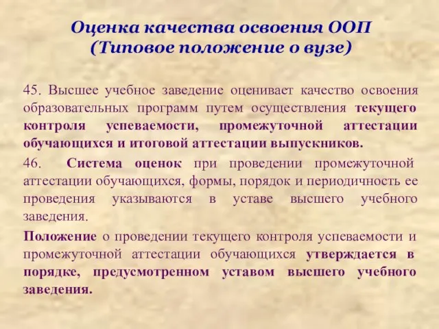 Оценка качества освоения ООП (Типовое положение о вузе) 45. Высшее учебное заведение