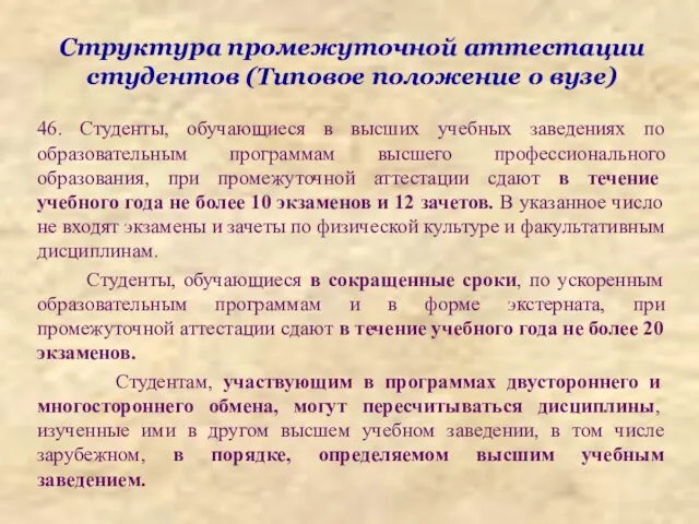 Структура промежуточной аттестации студентов (Типовое положение о вузе) 46. Студенты, обучающиеся в