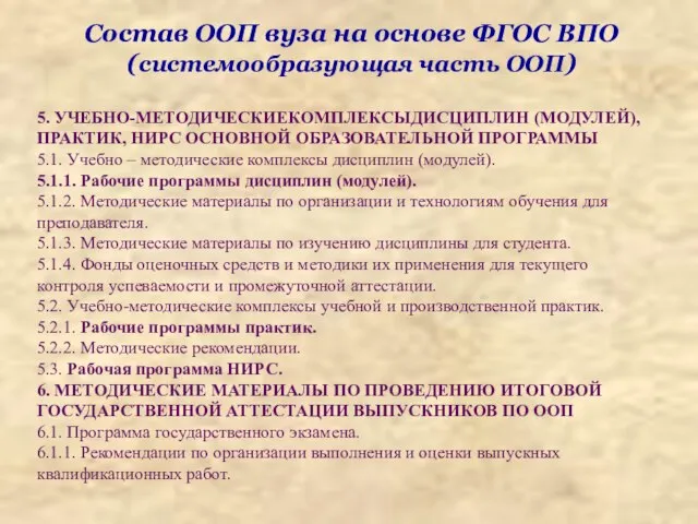 Состав ООП вуза на основе ФГОС ВПО (системообразующая часть ООП) 5. УЧЕБНО-МЕТОДИЧЕСКИЕКОМПЛЕКСЫДИСЦИПЛИН