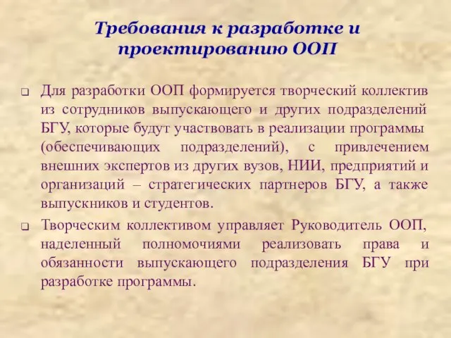 Требования к разработке и проектированию ООП Для разработки ООП формируется творческий коллектив