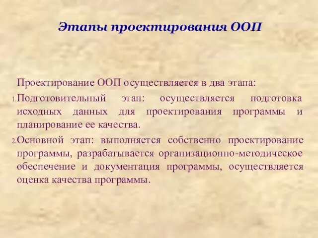 Этапы проектирования ООП Проектирование ООП осуществляется в два этапа: Подготовительный этап: осуществляется