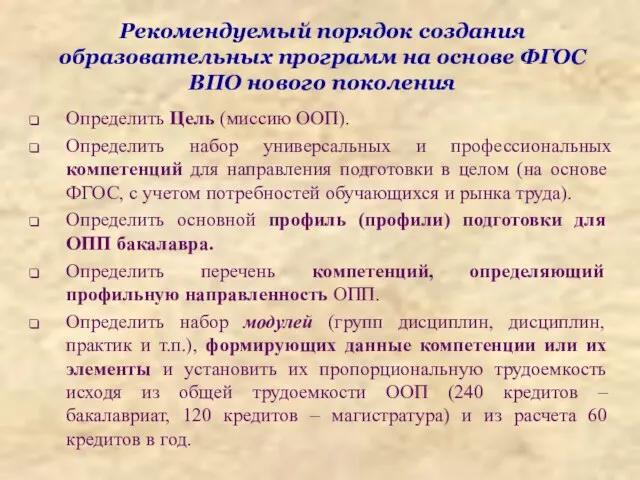 Рекомендуемый порядок создания образовательных программ на основе ФГОС ВПО нового поколения Определить