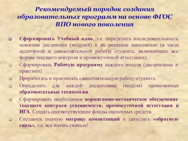 Рекомендуемый порядок создания образовательных программ на основе ФГОС ВПО нового поколения Сформировать