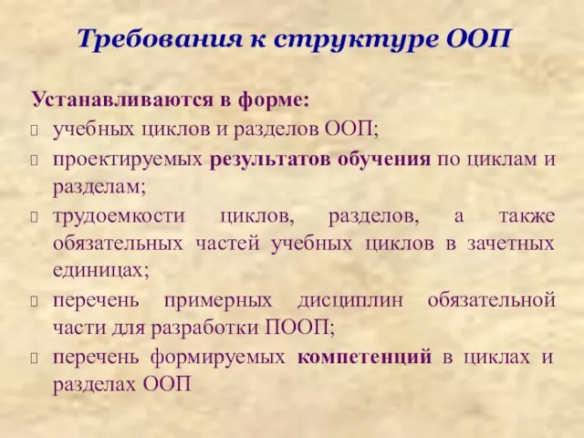 Требования к структуре ООП Устанавливаются в форме: учебных циклов и разделов ООП;