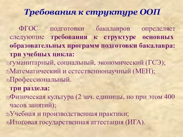 Требования к структуре ООП ФГОС подготовки бакалавров определяет следующие требования к структуре