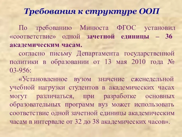 Требования к структуре ООП По требованию Минюста ФГОС установил «соответствие» одной зачетной