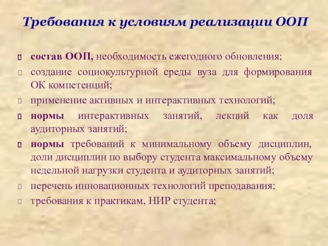 Требования к условиям реализации ООП состав ООП, необходимость ежегодного обновления; создание социокультурной